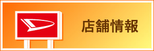 店舗情報